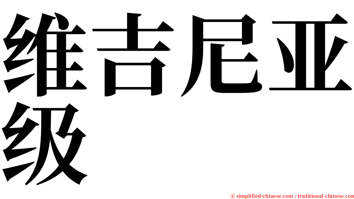 维吉尼亚级 serif font