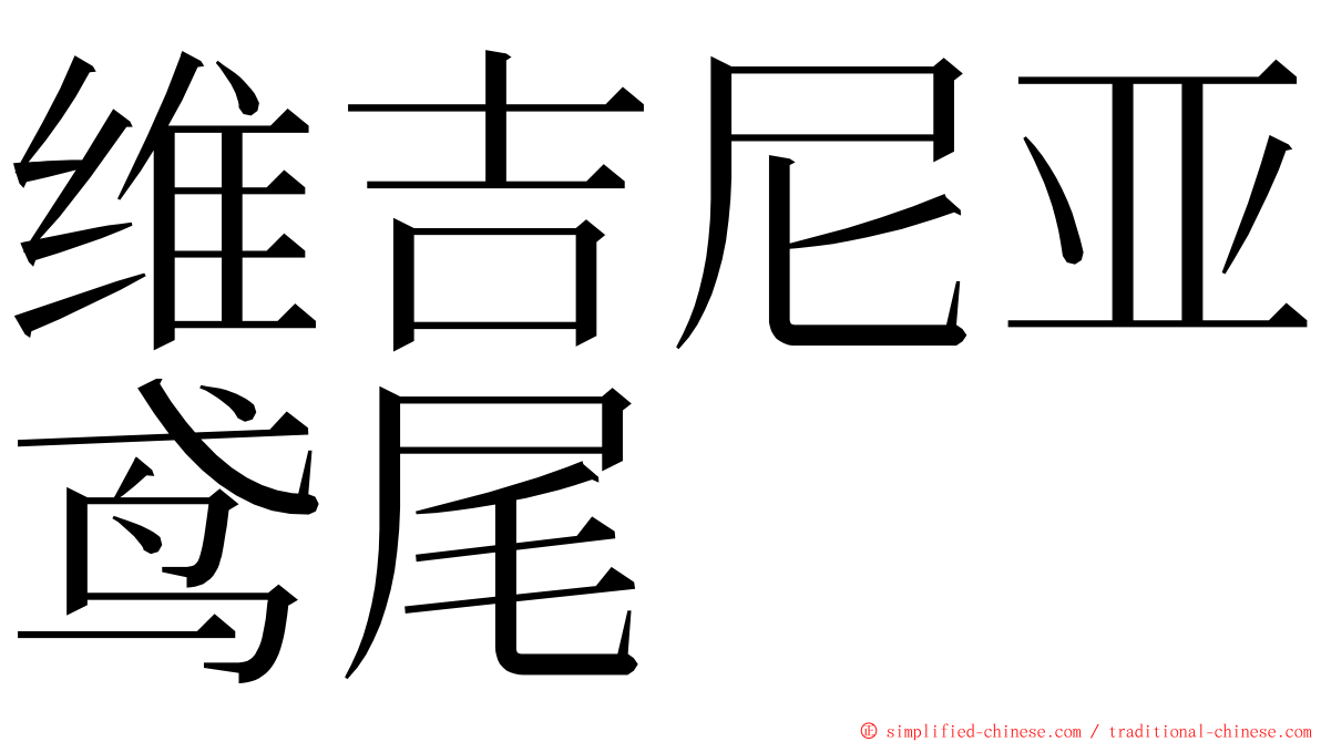 维吉尼亚鸢尾 ming font