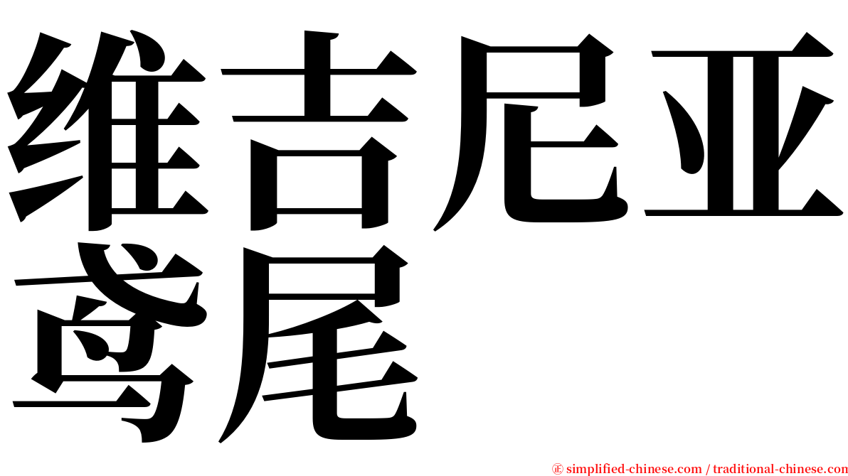 维吉尼亚鸢尾 serif font