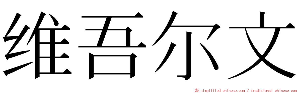 维吾尔文 ming font