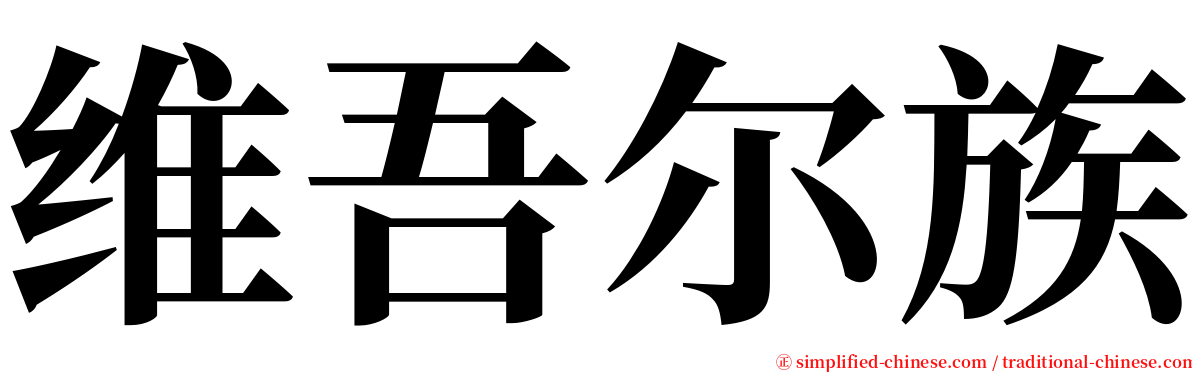维吾尔族 serif font