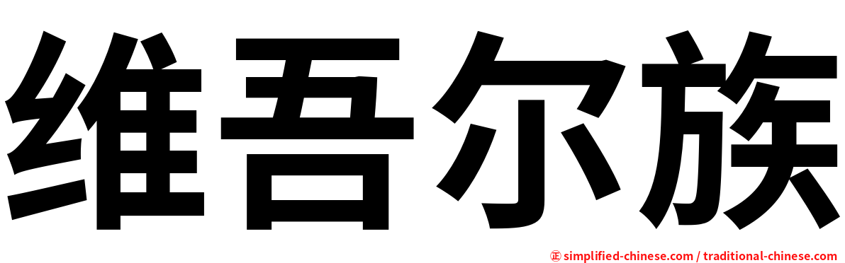 维吾尔族