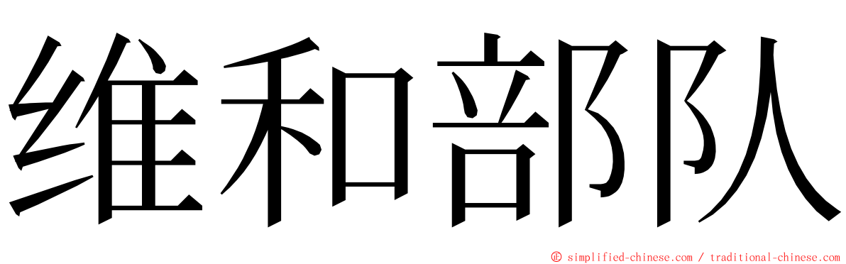 维和部队 ming font