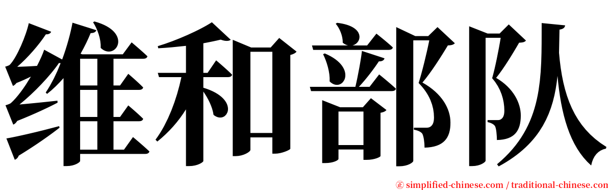 维和部队 serif font