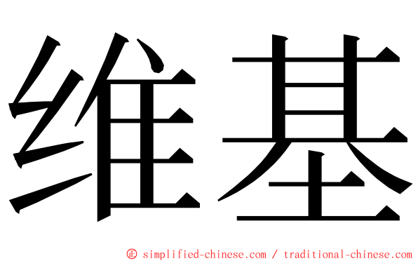 维基 ming font