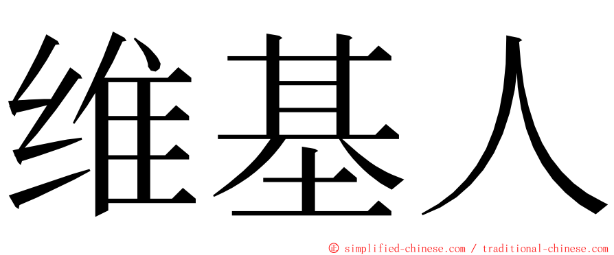 维基人 ming font