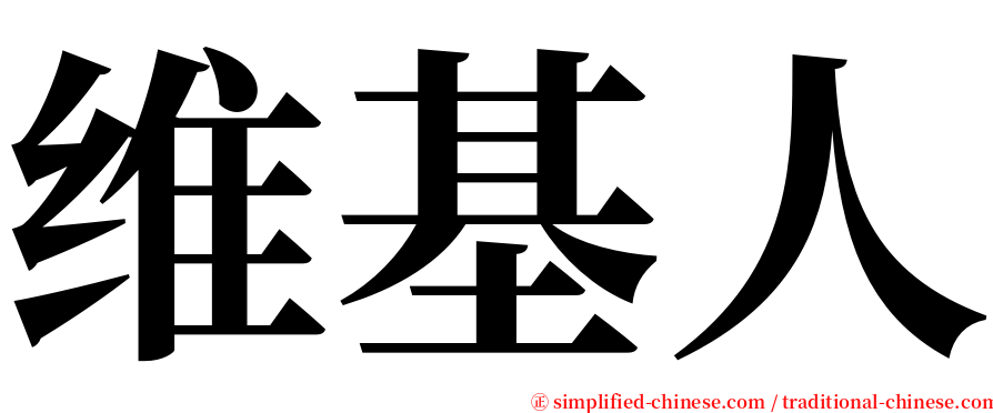 维基人 serif font