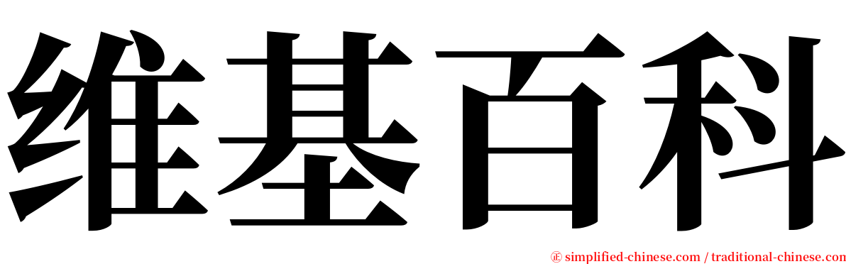 维基百科 serif font