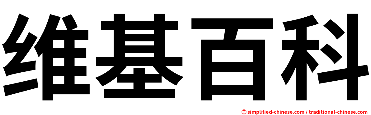 维基百科