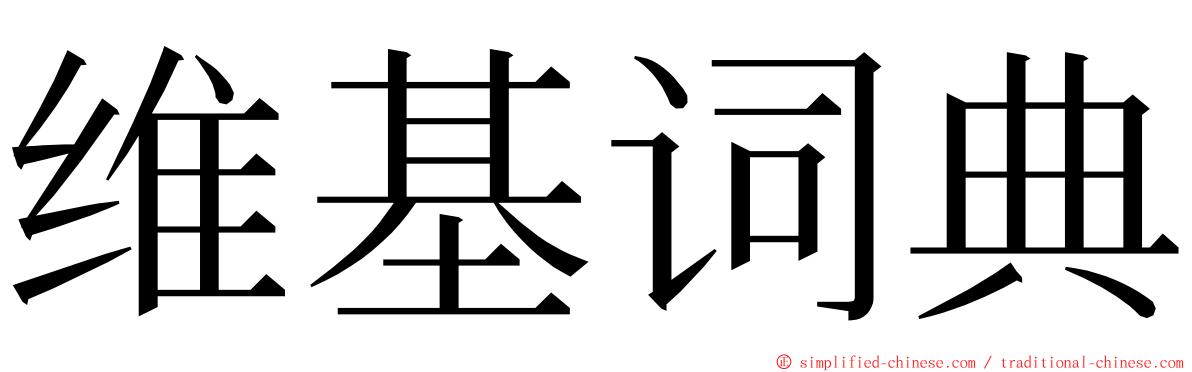 维基词典 ming font