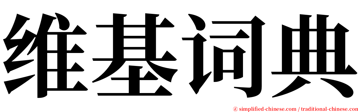 维基词典 serif font