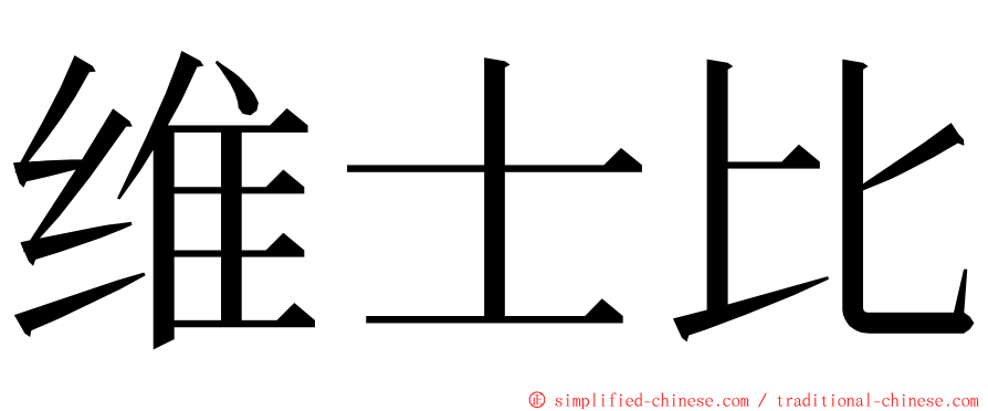 维士比 ming font