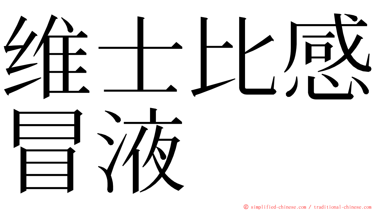 维士比感冒液 ming font