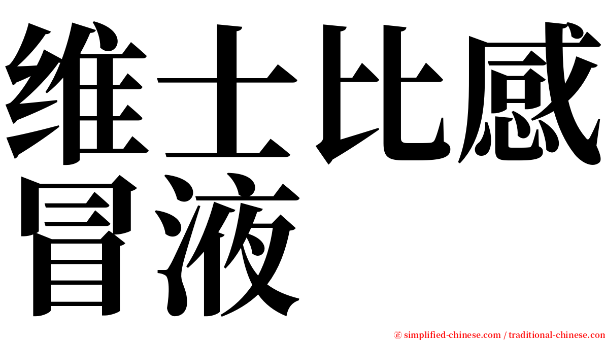 维士比感冒液 serif font