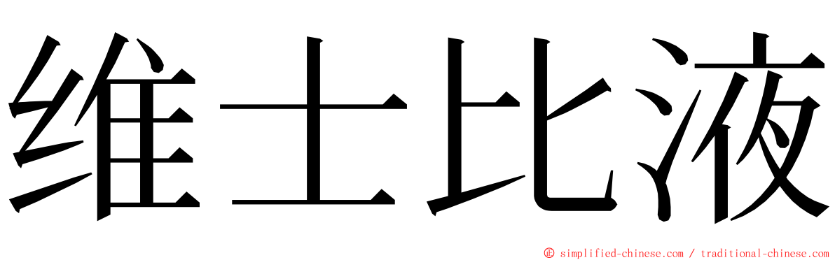 维士比液 ming font