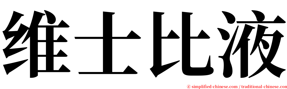 维士比液 serif font