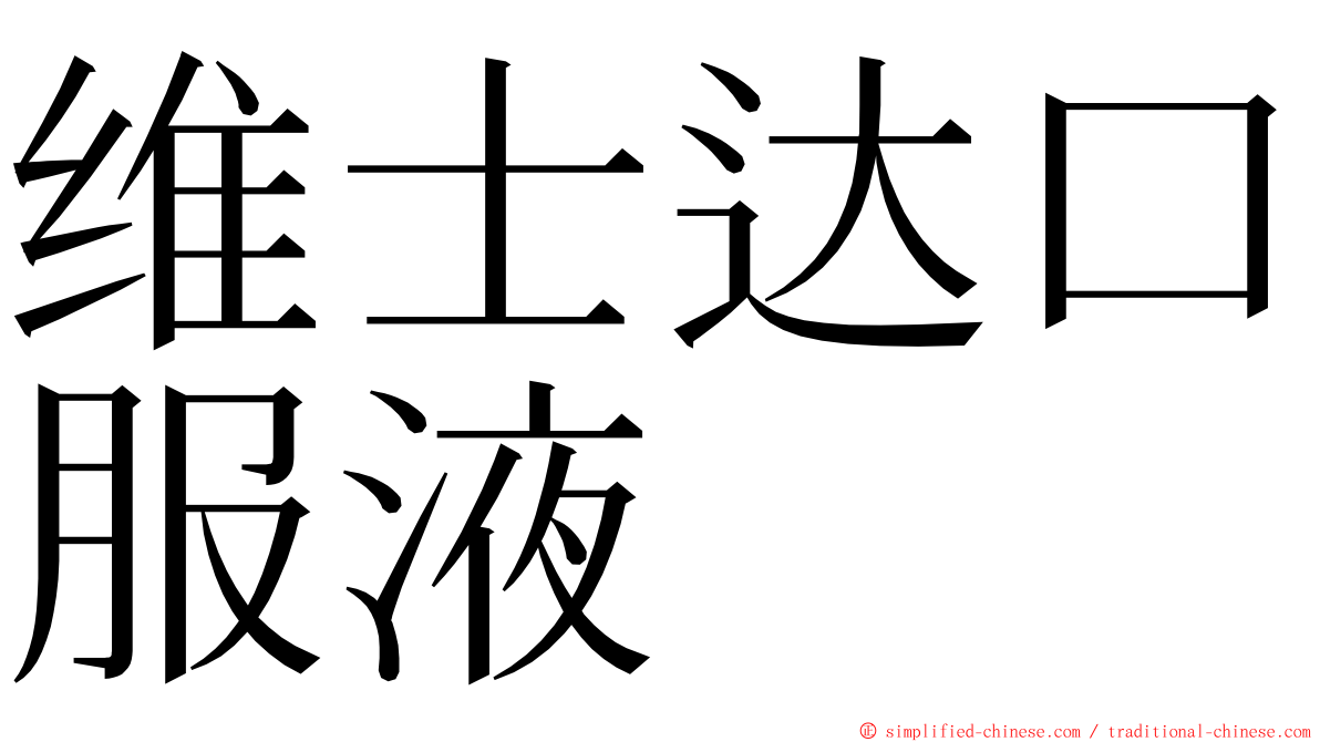 维士达口服液 ming font