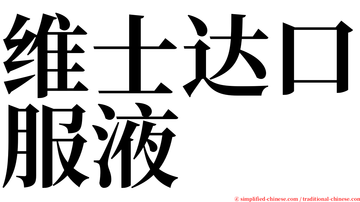 维士达口服液 serif font