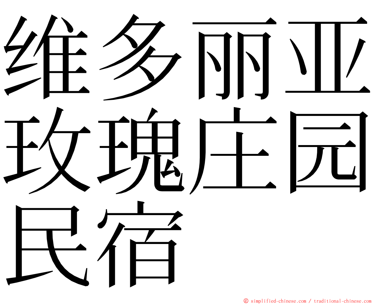 维多丽亚玫瑰庄园民宿 ming font