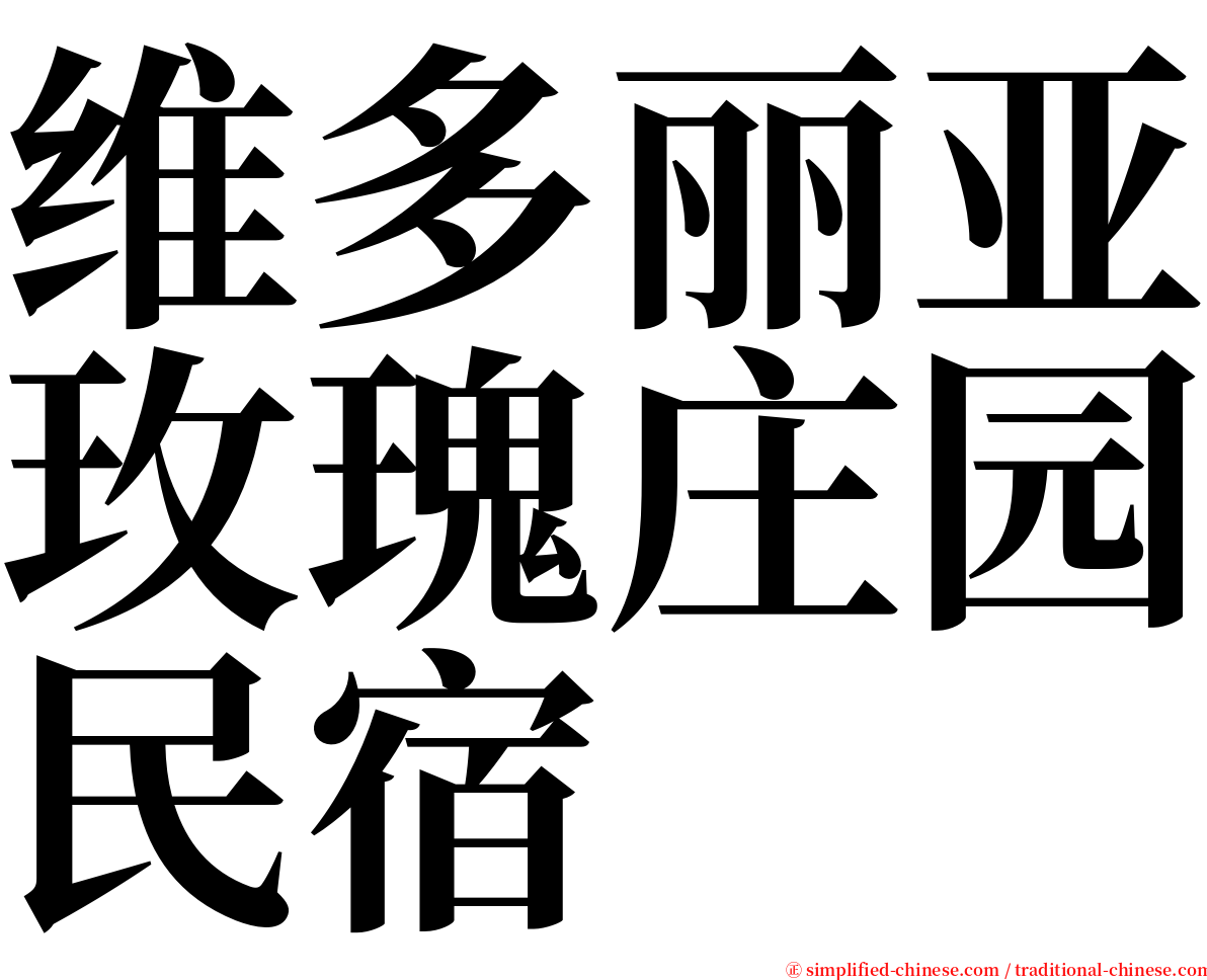 维多丽亚玫瑰庄园民宿 serif font