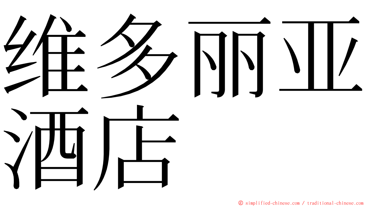 维多丽亚酒店 ming font