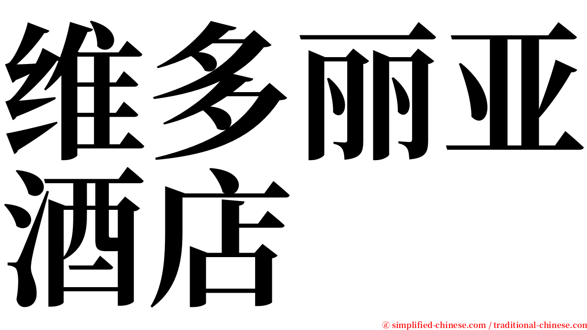 维多丽亚酒店 serif font