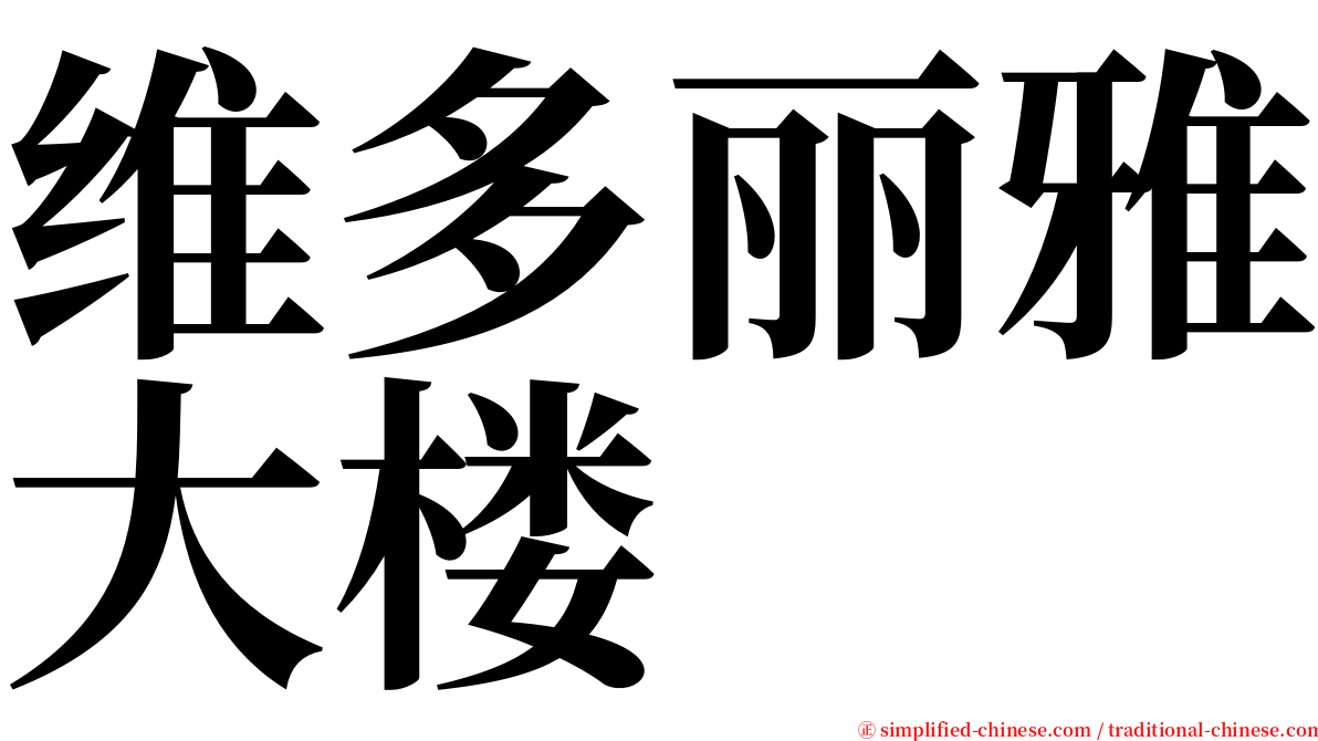 维多丽雅大楼 serif font