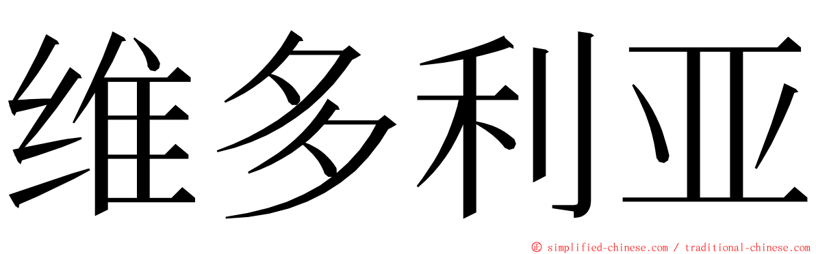 维多利亚 ming font