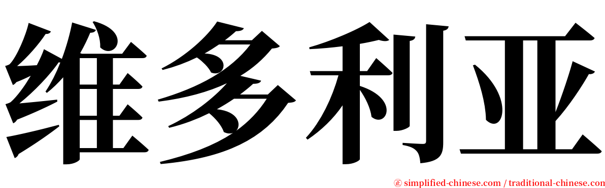 维多利亚 serif font