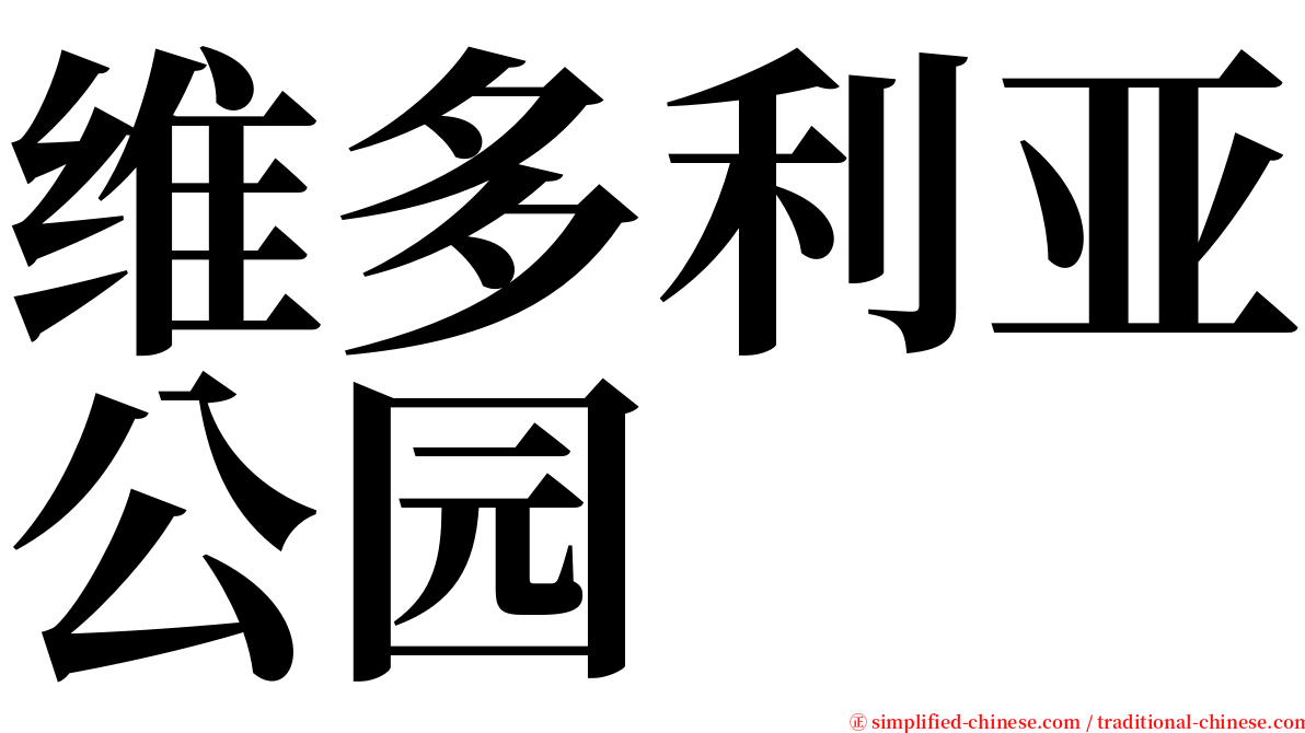 维多利亚公园 serif font