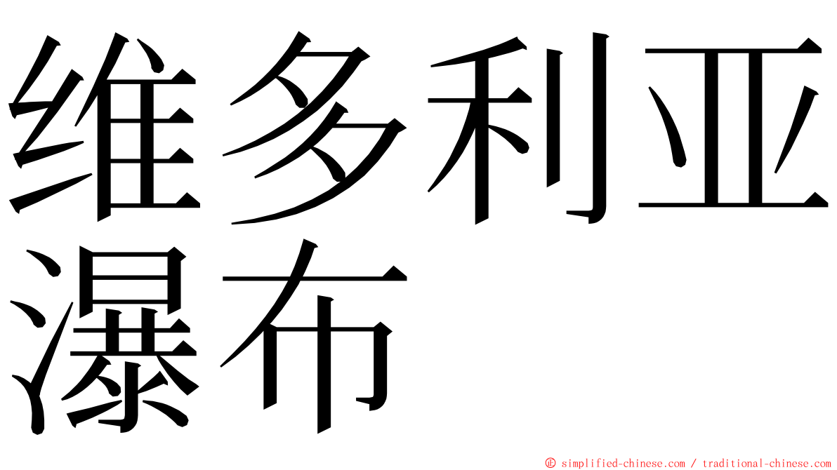 维多利亚瀑布 ming font