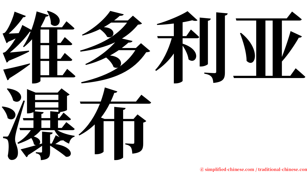 维多利亚瀑布 serif font