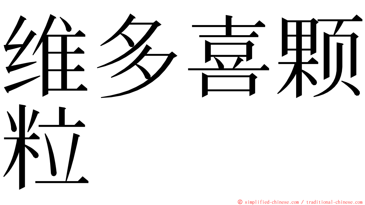 维多喜颗粒 ming font