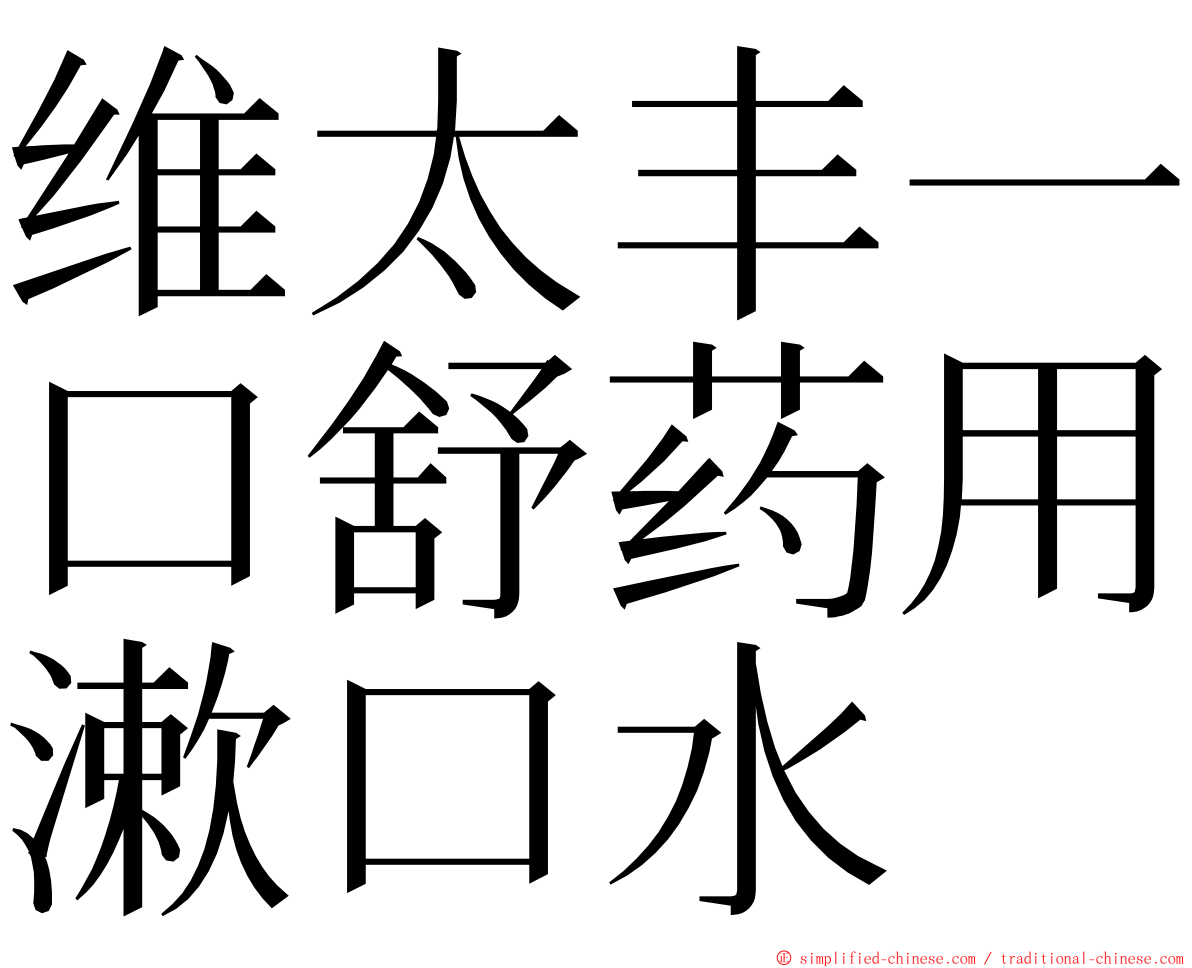 维太丰一口舒药用漱口水 ming font