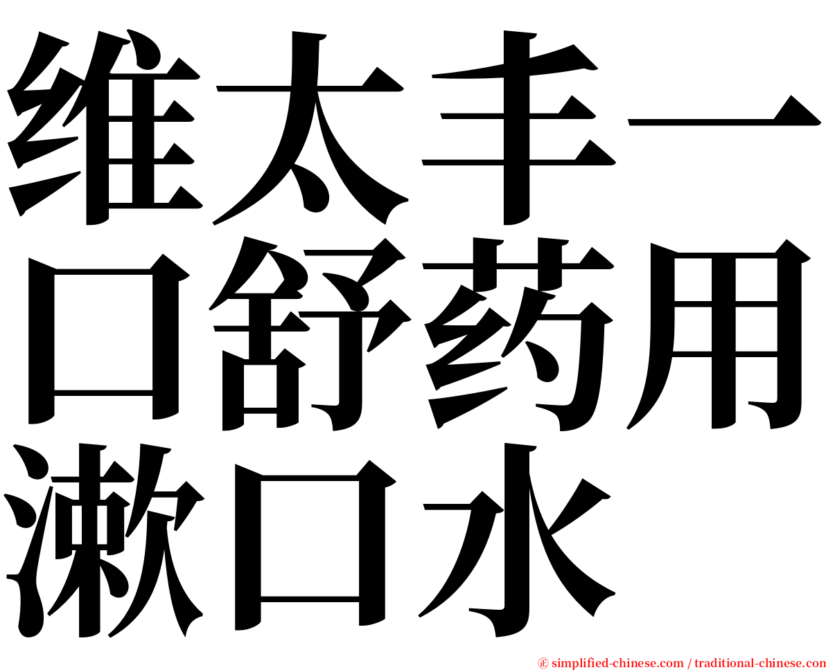 维太丰一口舒药用漱口水 serif font