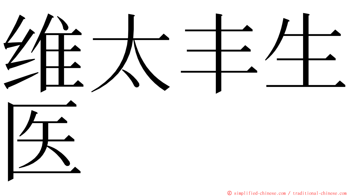 维太丰生医 ming font