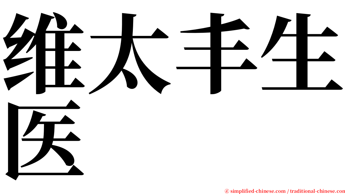 维太丰生医 serif font