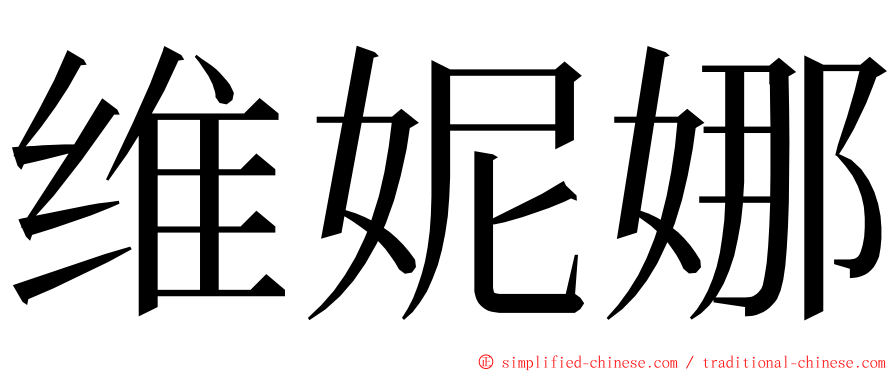 维妮娜 ming font