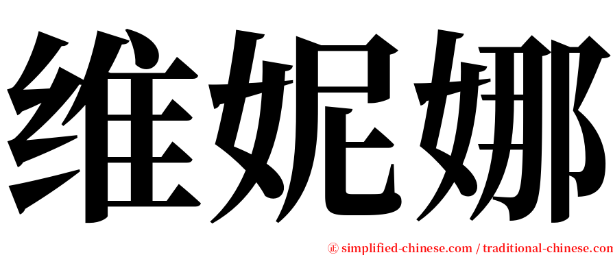 维妮娜 serif font