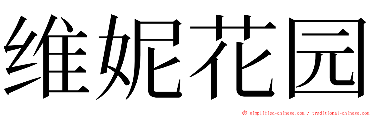 维妮花园 ming font