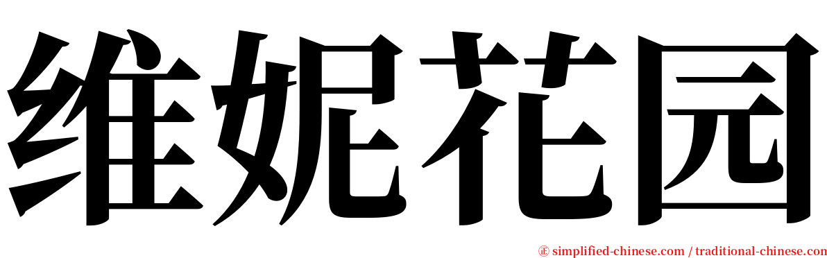 维妮花园 serif font