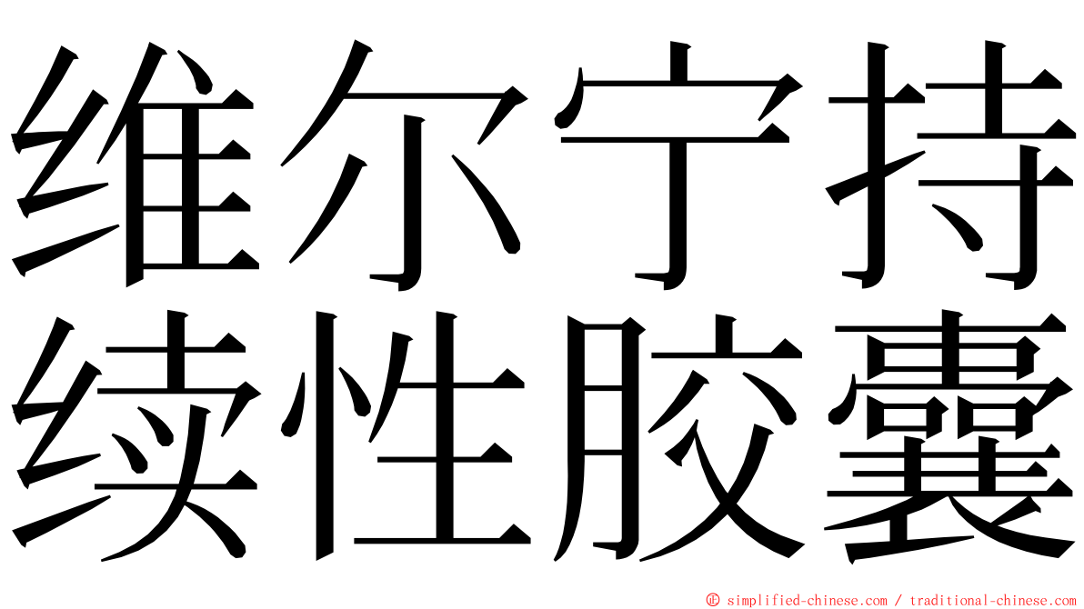 维尔宁持续性胶囊 ming font