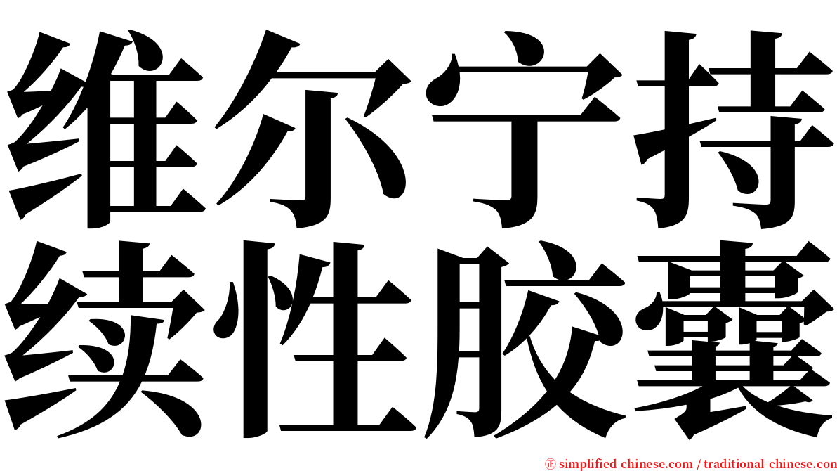 维尔宁持续性胶囊 serif font