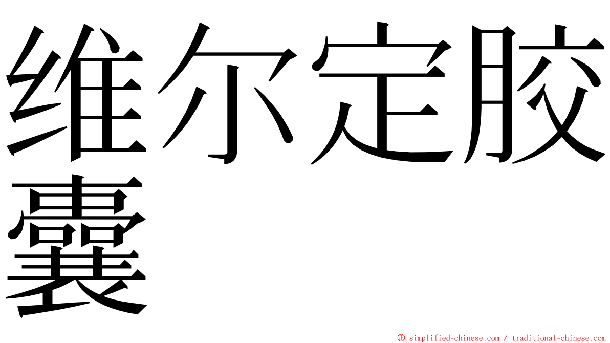 维尔定胶囊 ming font