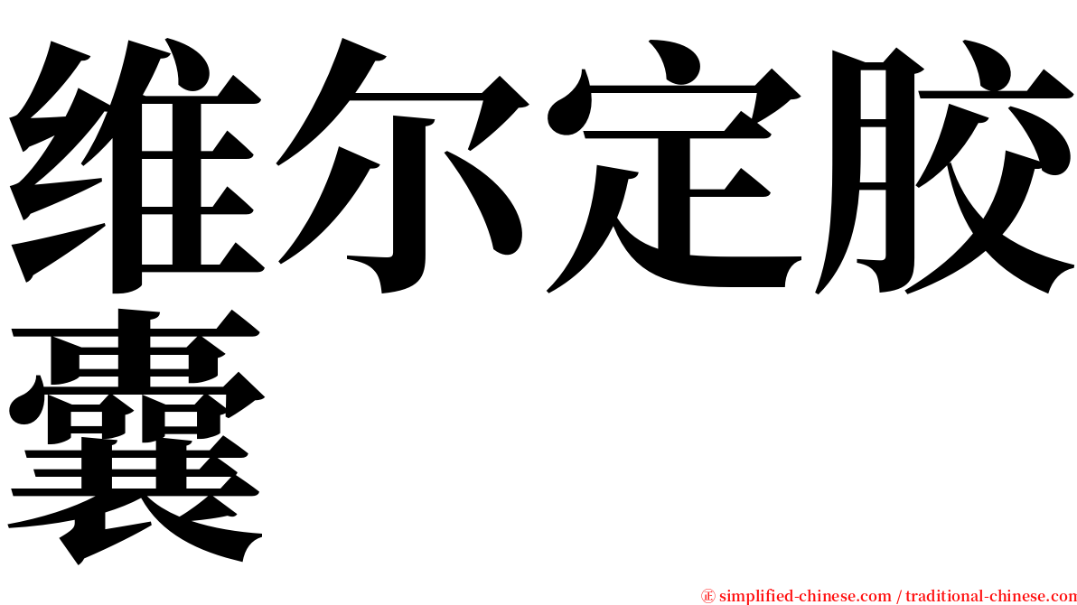 维尔定胶囊 serif font