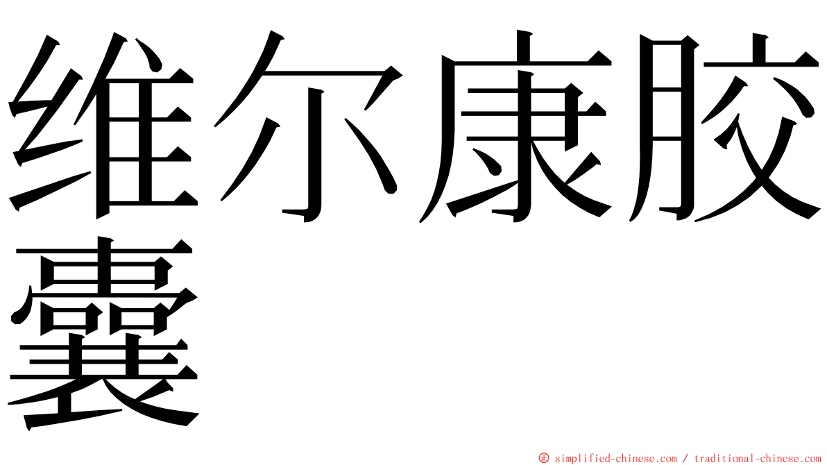 维尔康胶囊 ming font