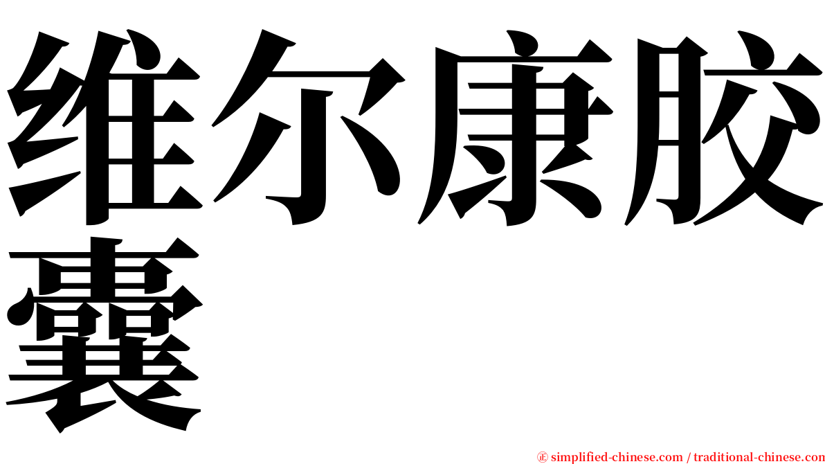 维尔康胶囊 serif font