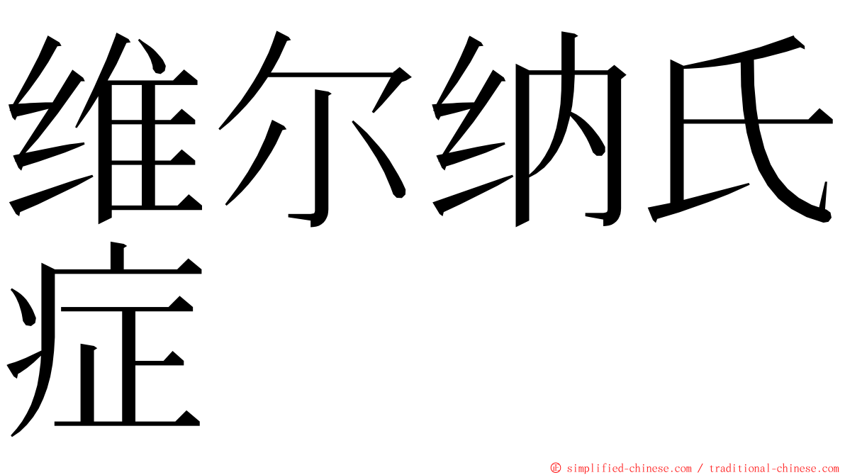 维尔纳氏症 ming font