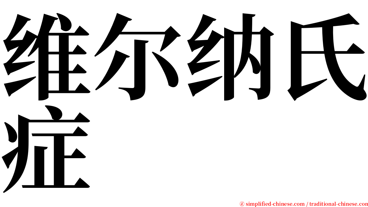 维尔纳氏症 serif font