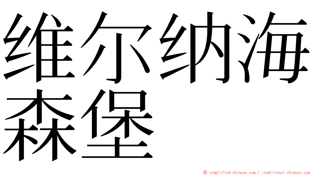 维尔纳海森堡 ming font